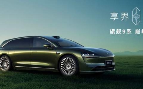 旗舰9系 巅峰力作！享界S9T售价30.98万元起，9月21日开启交付