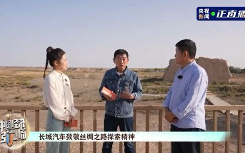 长城汽车致敬敦煌文化 传承“万里精神”