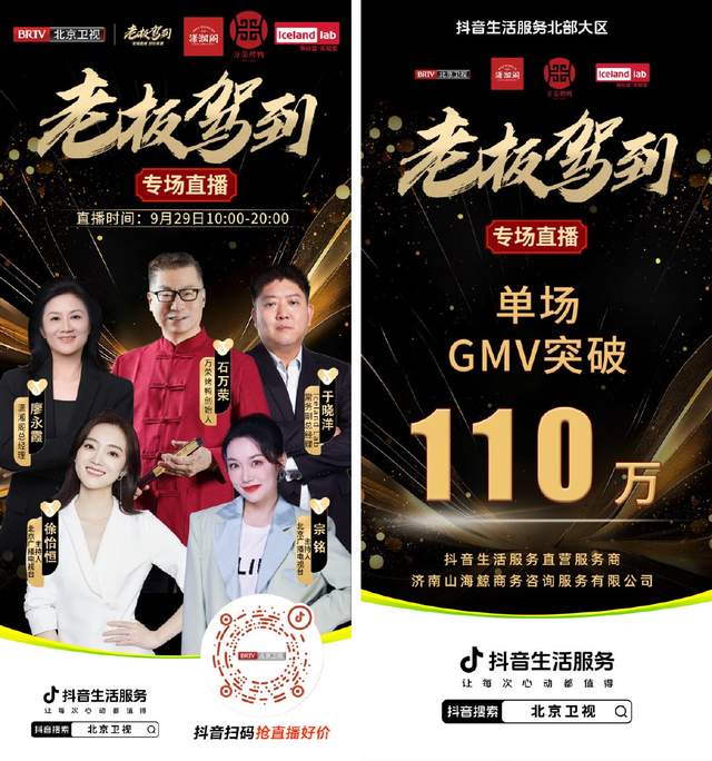 抖音生活服务联合北京卫视发起 “老板驾到” 直播活动点燃金秋消费