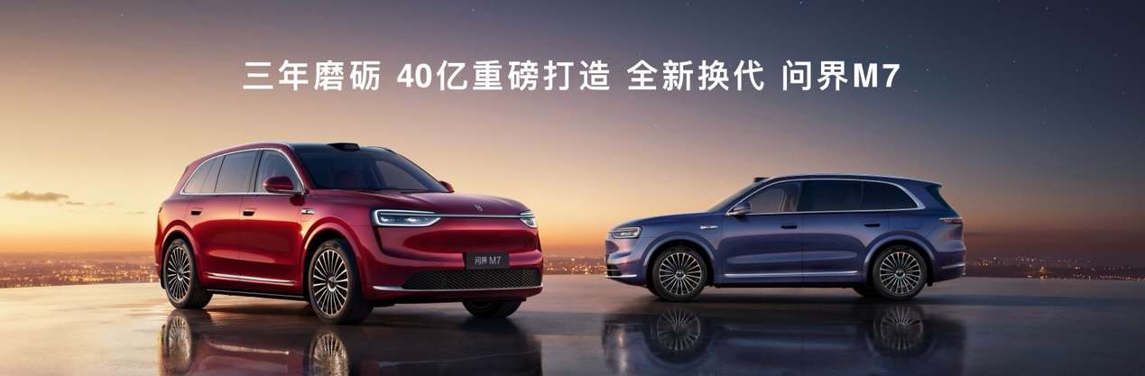 问界M9银境紫领衔，全新问界M7、尚界H5正式上市