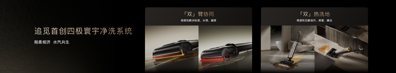 追觅科技发布双旗舰T60 Ultra与H60 Ultra