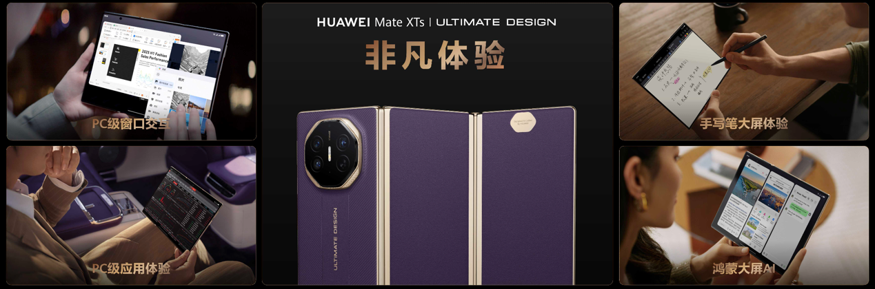 华为发布全新Mate XTs 非凡大师，巅峰之上，再展非凡