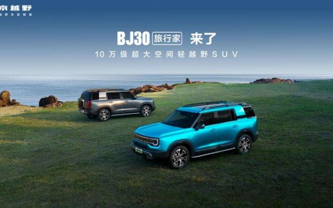 旅行焕新价最低8.39万元起，BJ30旅行家正式上市！