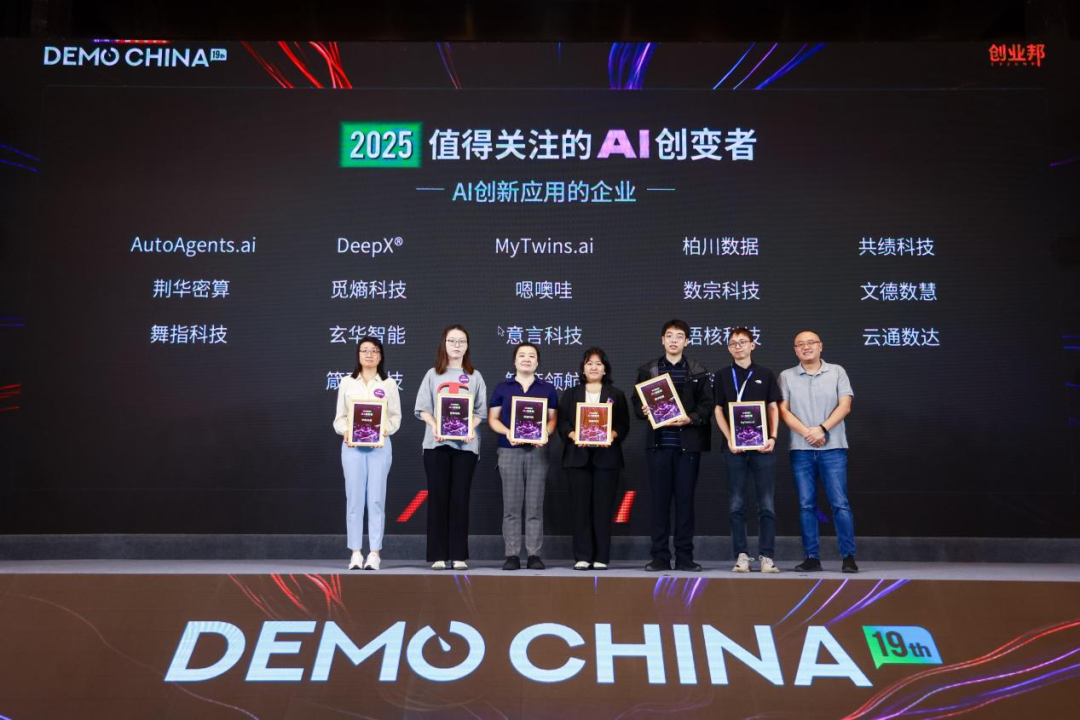 AI安全、靶向蛋白降解成VC最青睐的创新方向，2025 DEMO CHINA大会收官！