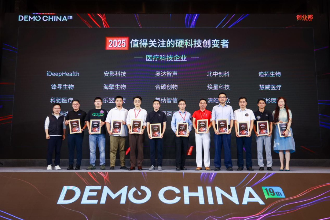 AI安全、靶向蛋白降解成VC最青睐的创新方向，2025 DEMO CHINA大会收官！