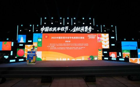 拼多多“千亿扶持”上线“多多丰收馆”，10亿补贴20亿流量包扶持品质农货商家