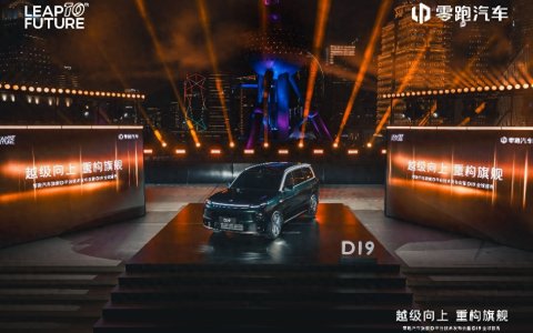 十年全域自研交出新答卷：零跑汽车旗舰D平台及D19重磅发布