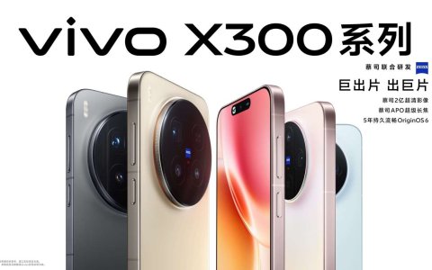 巨出片 出巨片，vivo X300系列发布，售价4399元起