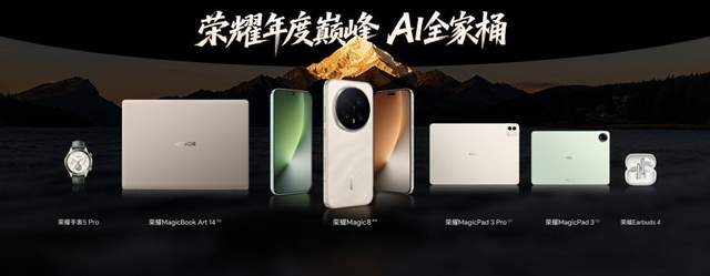 荣耀Magic8系列正式发布 开启自进化AI原生手机时代