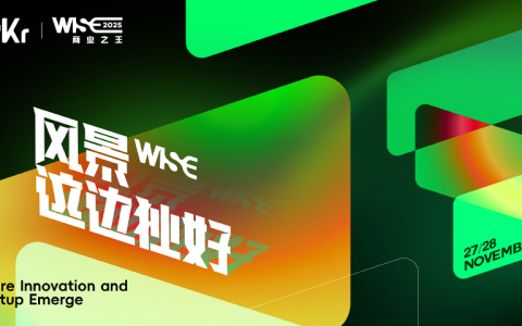 WISE2025开麦啦！我们要找的就是你！
