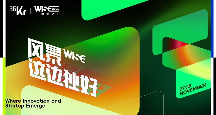 WISE2025开麦啦！我们要找的就是你！