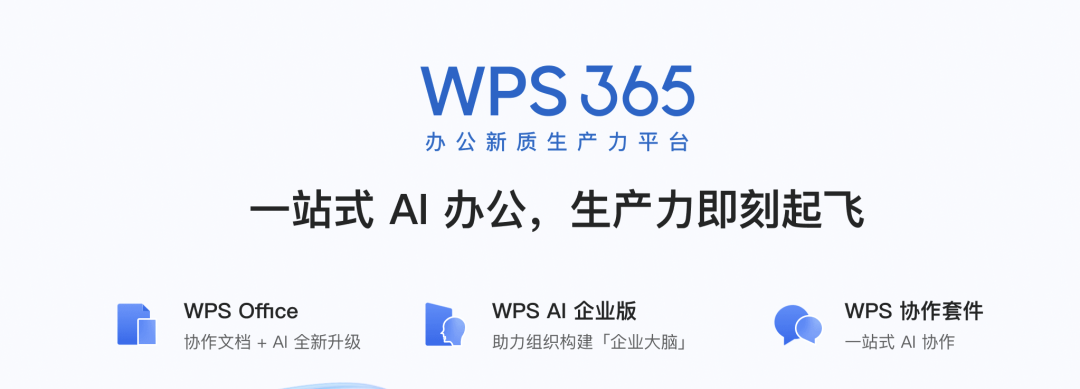 不止于「国家队」认证：WPS要定义AI时代的新协同办公