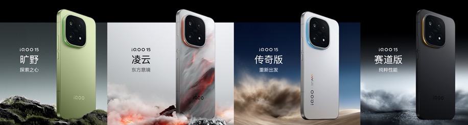 未来性能旗舰正式亮相“跨代领先”iQOO 15到手4199元起