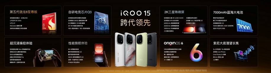 未来性能旗舰正式亮相“跨代领先”iQOO 15到手4199元起