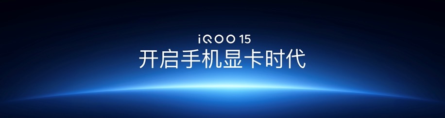 未来性能旗舰正式亮相“跨代领先”iQOO 15到手4199元起