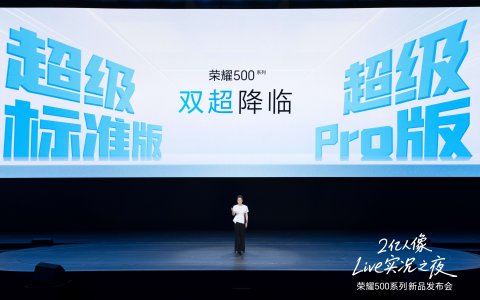 荣耀500系列正式发布：2亿人像全能实况，2699元起