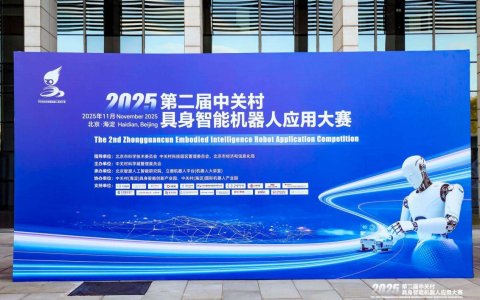 圆满收官！2025年第二届中关村具身智能机器人应用大赛落幕