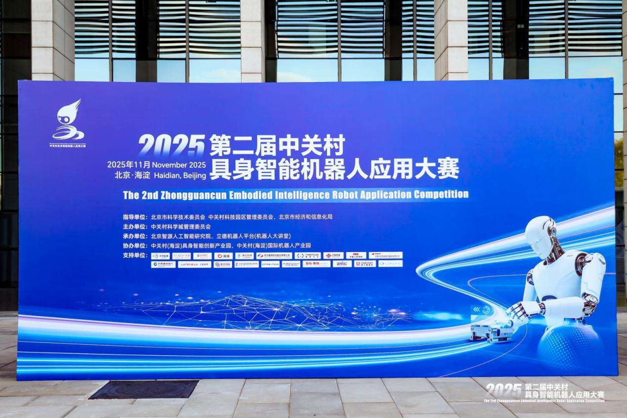 圆满收官！2025年第二届中关村具身智能机器人应用大赛落幕