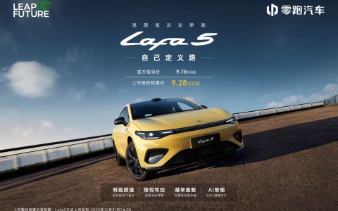零跑Lafa5正式上市 以“五大硬核实力”开启品牌个性化新篇章