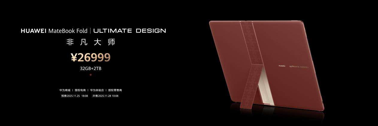 华为Mate 80系列 Mate X7及全场景新品发布会举行，重磅新品悉数亮相