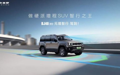 限时焕新价19.48万元，BJ40增程元境智行版正式上市！