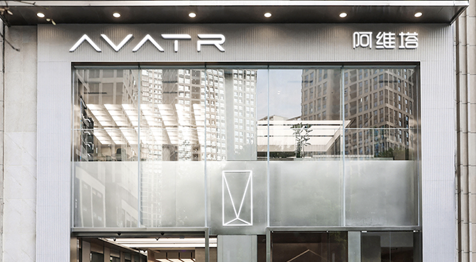 阿维塔递交港股IPO申请