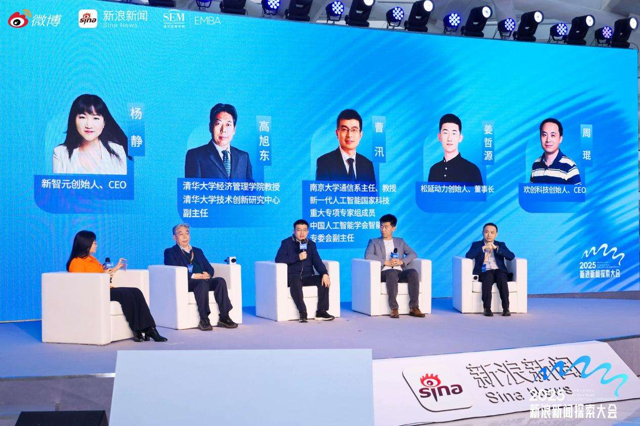 新浪新闻·2025探索大会收官 聚焦AI前沿驱动产业新变革