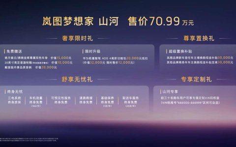 中国企业家的“终极答案” 岚图梦想家山河70.99万元上市