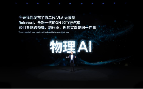 小鹏第二代VLA重磅发布，带来「物理世界模型」新范式