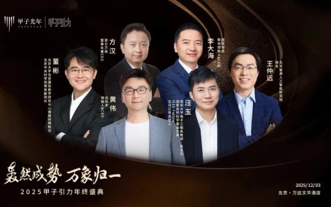 大咖云集「2025甲子引力年终盛典」首批嘉宾公布，共赴思想盛宴