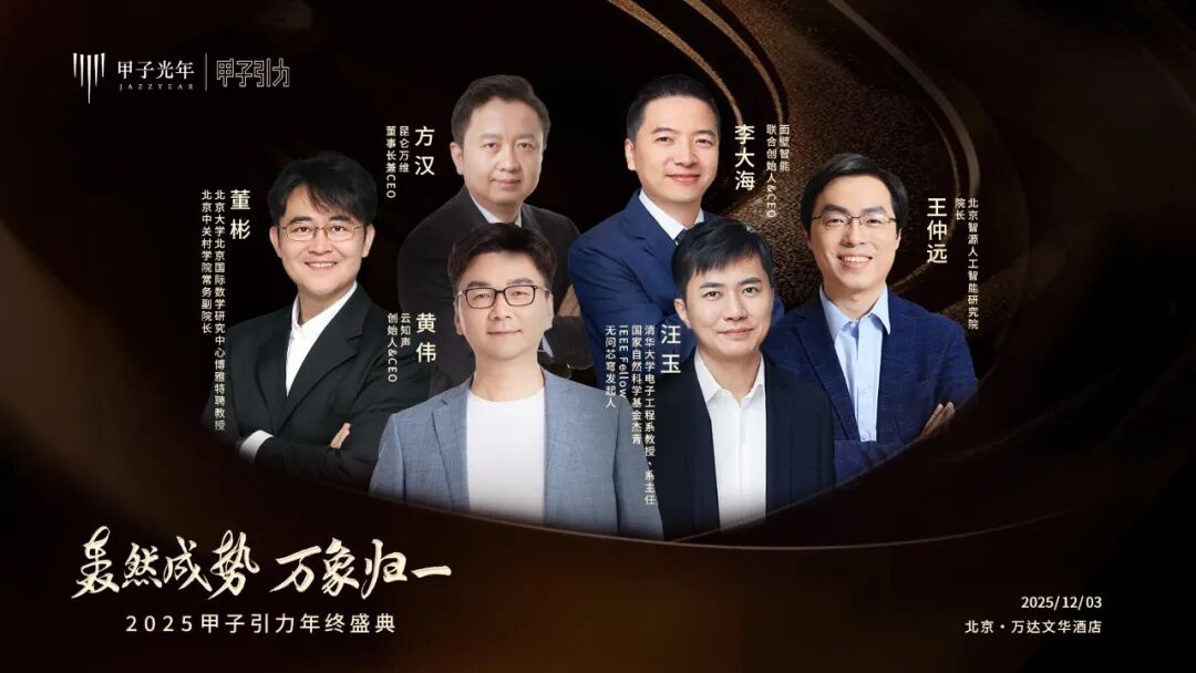 大咖云集「2025甲子引力年终盛典」首批嘉宾公布，共赴思想盛宴
