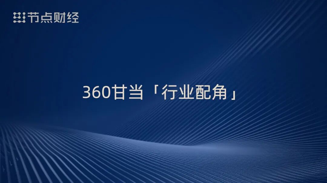 泡沫、配角、重估、淘汰，周鸿祎揭开AI浪潮下的9个真相