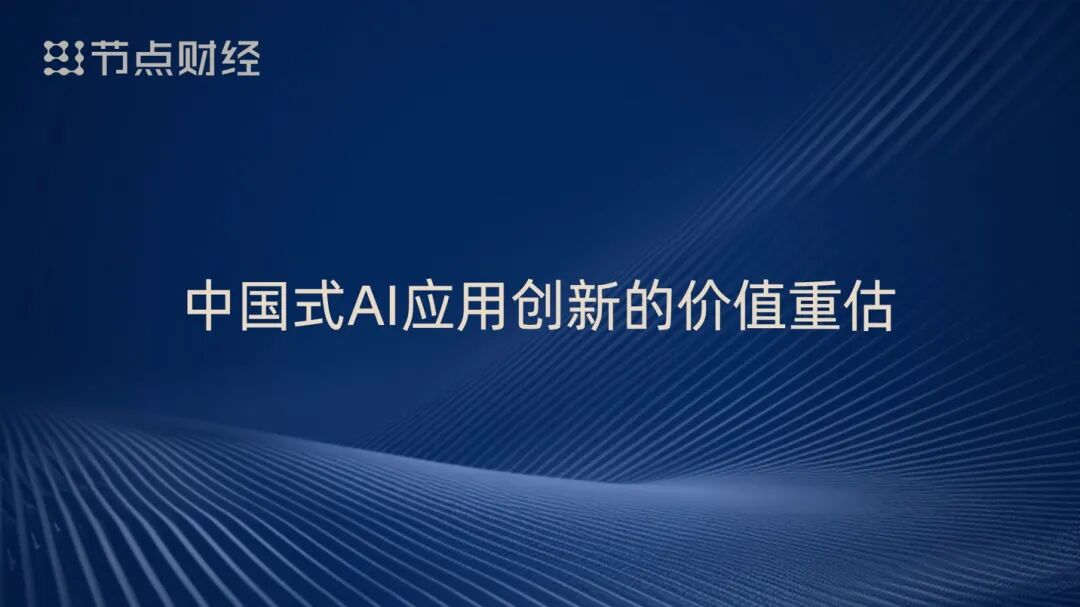 泡沫、配角、重估、淘汰，周鸿祎揭开AI浪潮下的9个真相