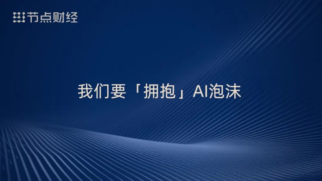 泡沫、配角、重估、淘汰，周鸿祎揭开AI浪潮下的9个真相