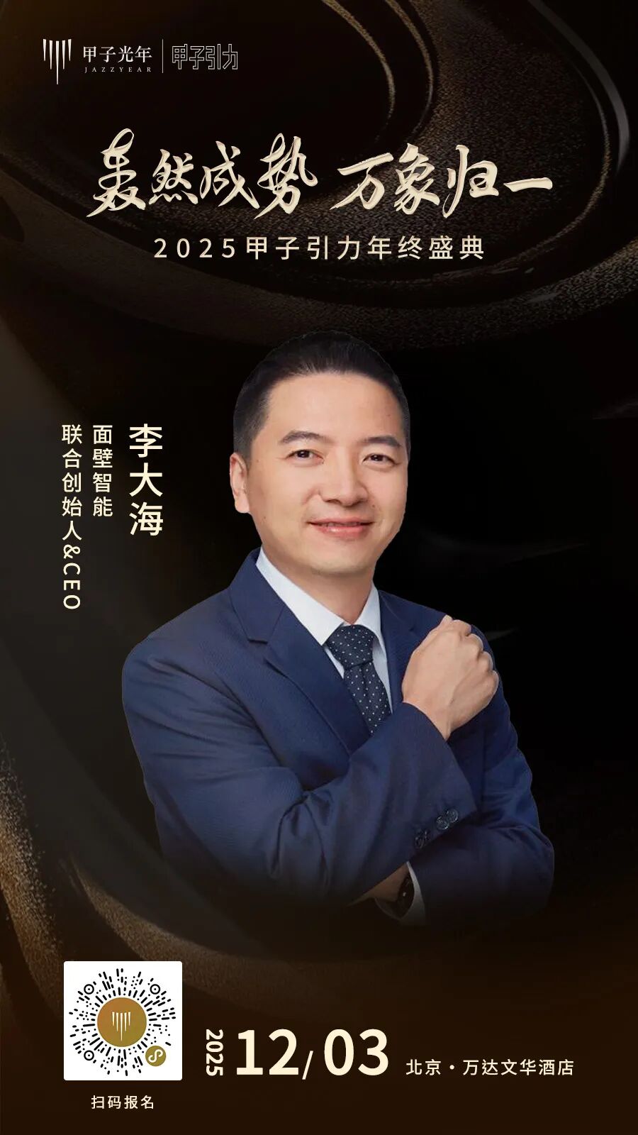 大咖云集「2025甲子引力年终盛典」首批嘉宾公布，共赴思想盛宴