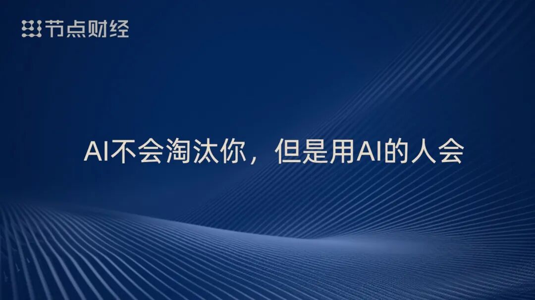 泡沫、配角、重估、淘汰，周鸿祎揭开AI浪潮下的9个真相