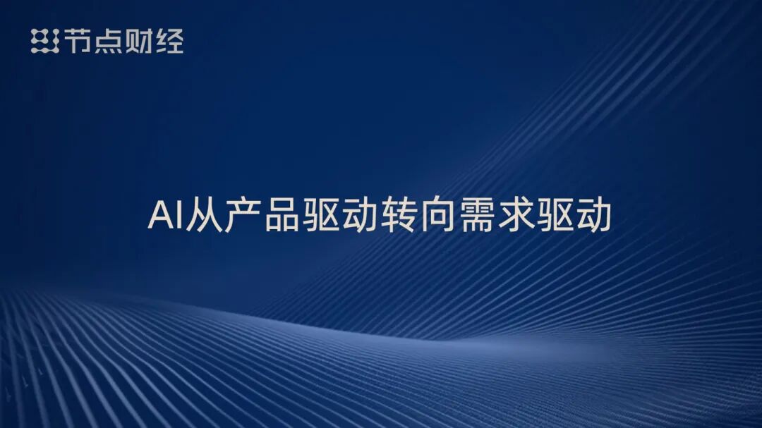泡沫、配角、重估、淘汰，周鸿祎揭开AI浪潮下的9个真相