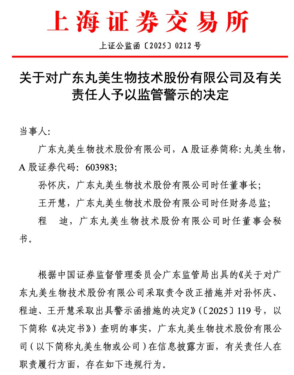 监管亮剑！国货美妆十强业绩虚增1132万，创始人被警示！