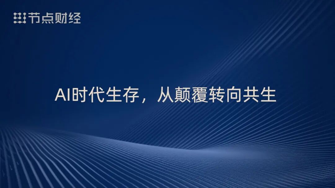 泡沫、配角、重估、淘汰，周鸿祎揭开AI浪潮下的9个真相