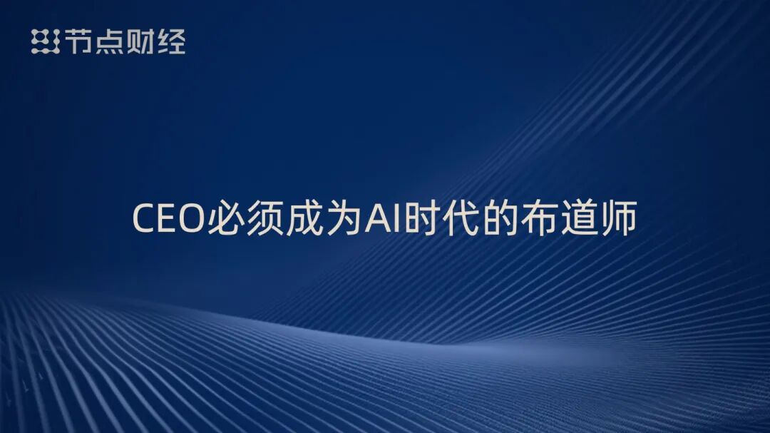 泡沫、配角、重估、淘汰，周鸿祎揭开AI浪潮下的9个真相