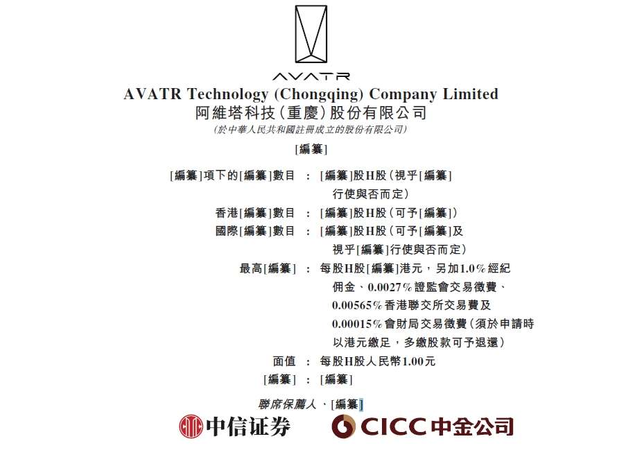 阿维塔递交港股IPO申请