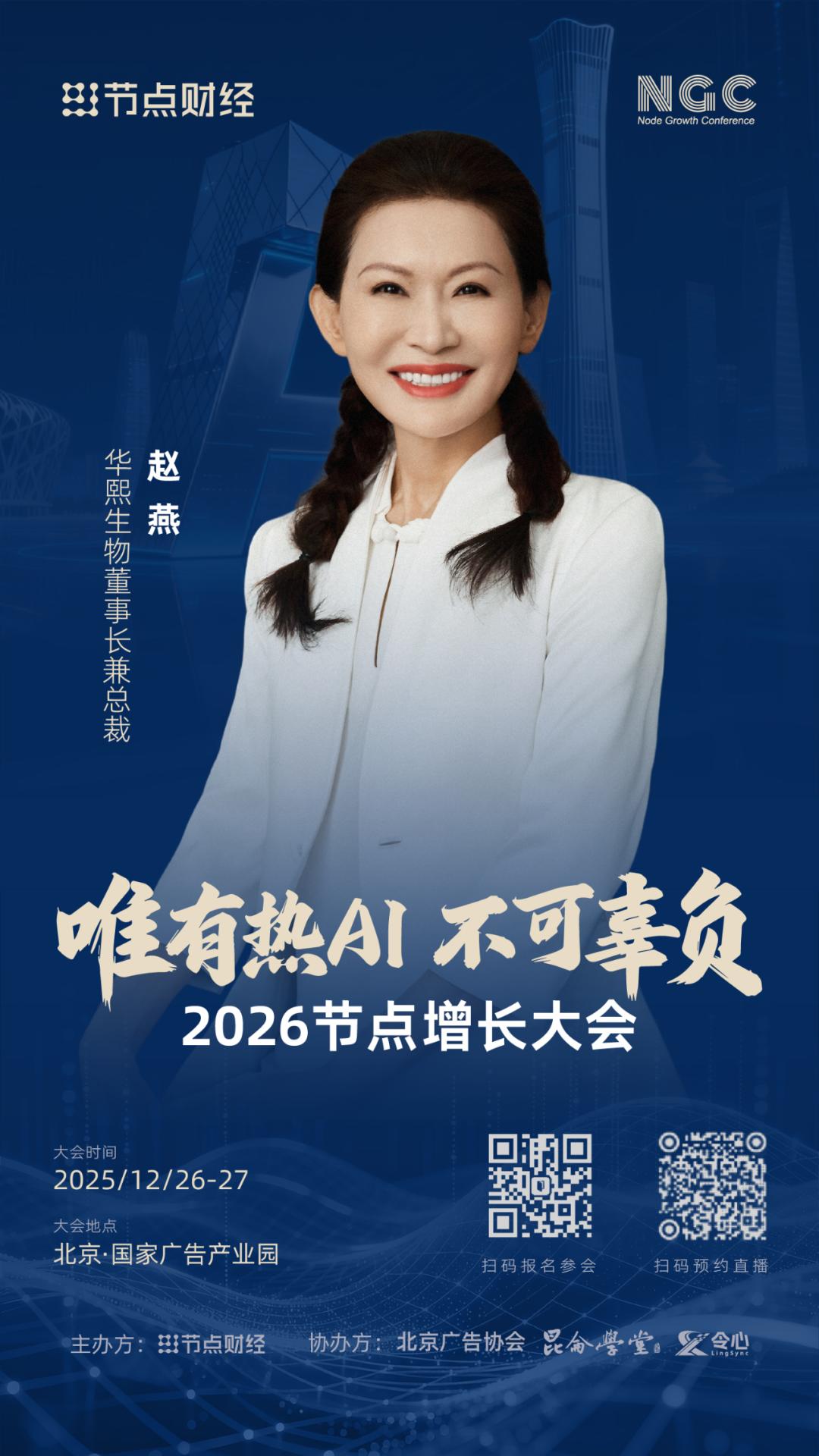 确认！华熙生物董事长兼CEO赵燕将出席2026节点增长大会！