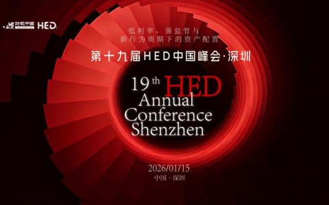 锚定2026资管方向，解锁量化与长期资金新机遇——第十九届HED中国峰会·深圳即将启幕