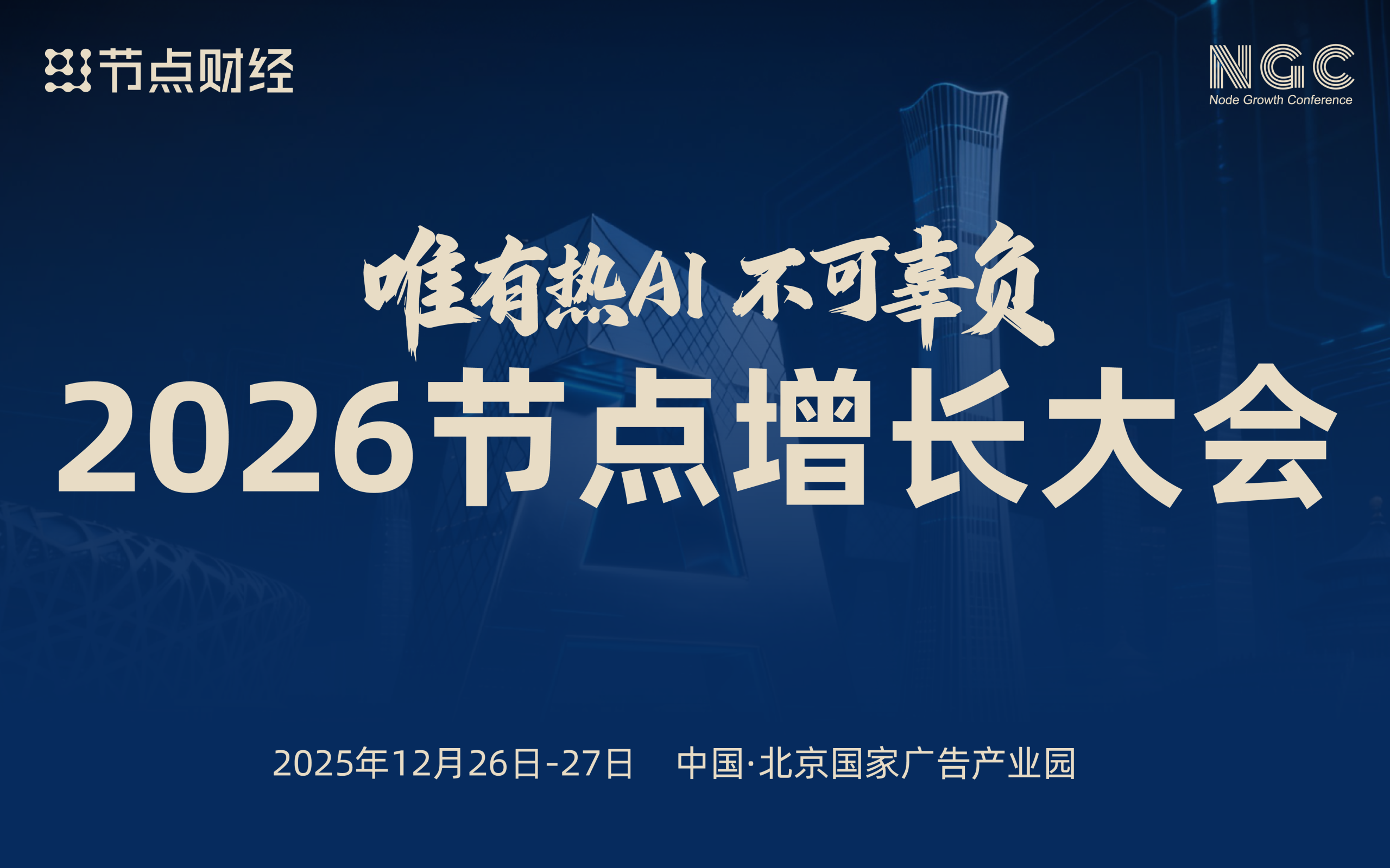节点专题 - 2026节点增长大会