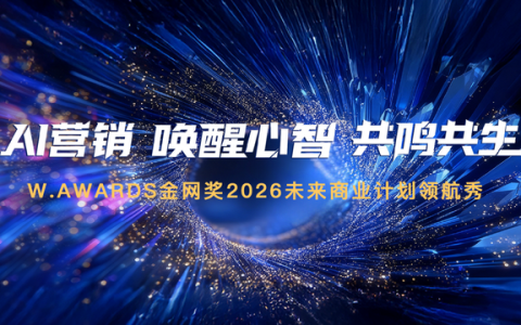AI为光，照见商业的星穹心海——「AI营销 唤醒心智 共鸣共生」W.AWARDS金网奖2026未来商业计划领航秀峰会圆满收官