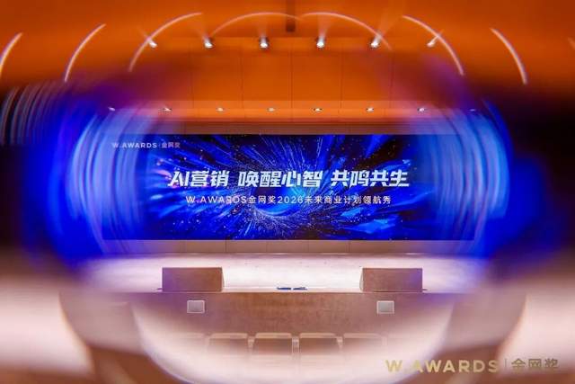 AI为光，照见商业的星穹心海——「AI营销 唤醒心智 共鸣共生」W.AWARDS金网奖2026未来商业计划领航秀峰会圆满收官