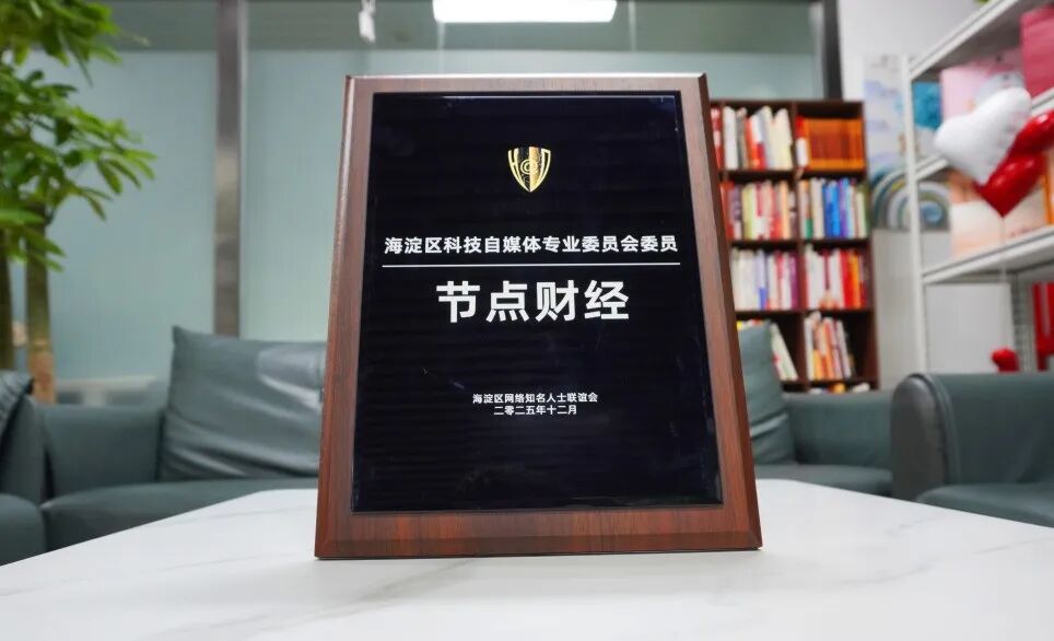 「节点财经」当选海淀区「科技自媒体专业委员会」首批委员