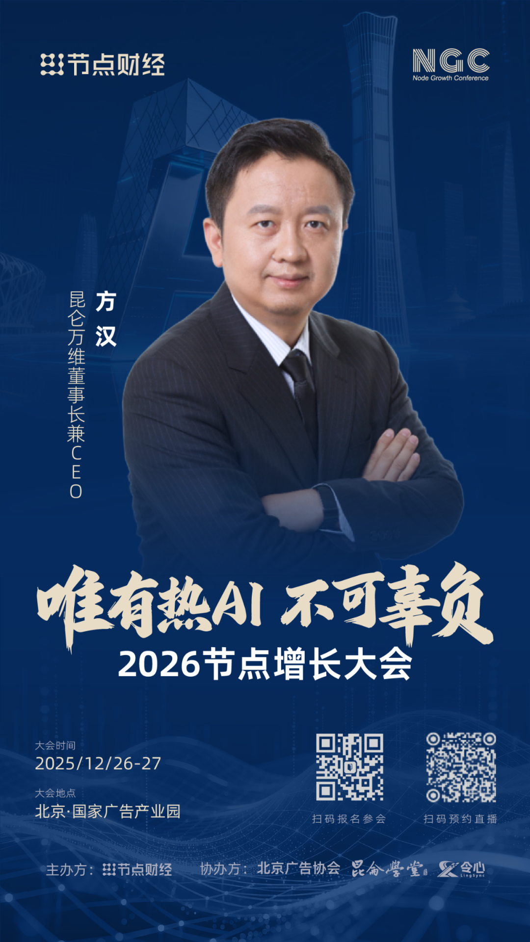 确认！昆仑万维董事长兼CEO方汉将出席2026节点增长大会！