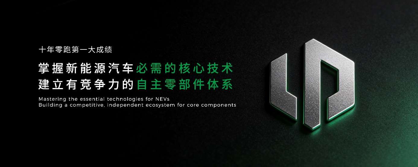 十年技术长跑迎来全面收获期，零跑十周年交出超硬核成绩单