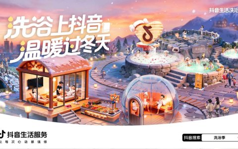 抖音生活服务“洗浴季”团购3折起，1.6万份到店好礼等你领